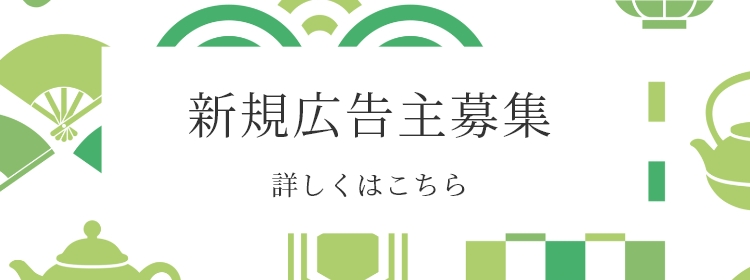 新規広告主募集 詳しくはこちら