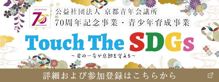 Touch The SDGs ~君の一歩が京都を変える~