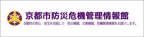 京都市防災危機管理情報館