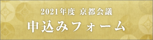 2021年度 京都会議申込みフォーム