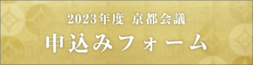 2021年度 京都会議申込みフォーム