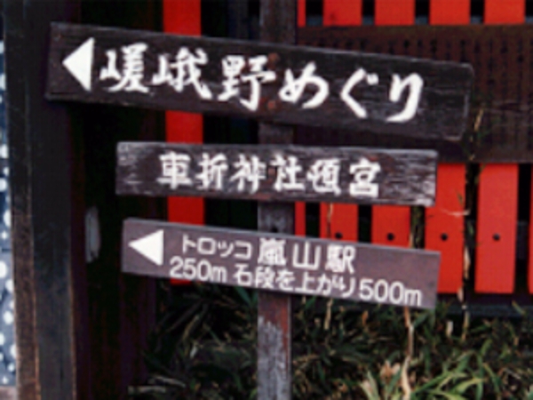 嵯峨野めぐりルート設定による標識寄贈