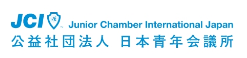 公益社団法人 日本青年会議所