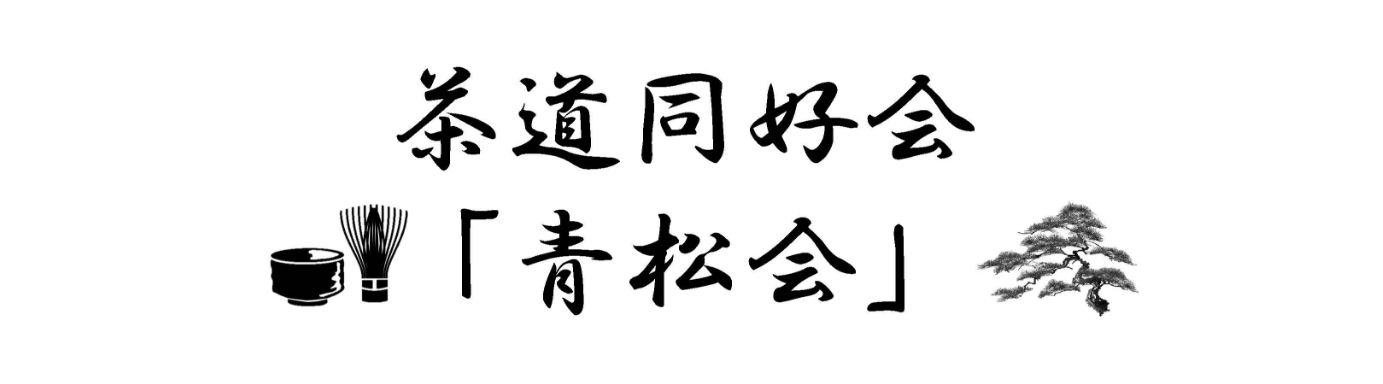 茶道同好会「青松会」