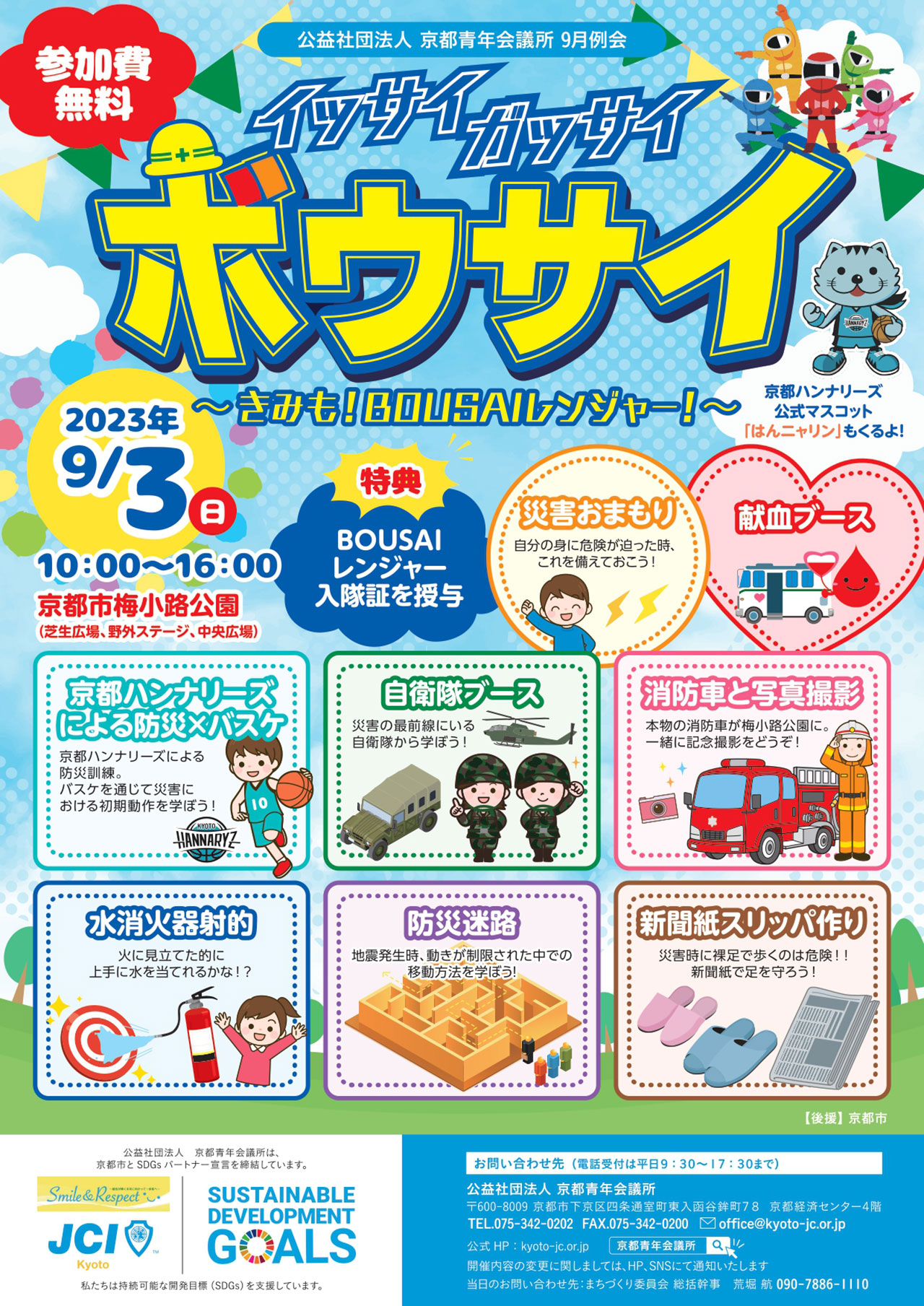 公益社団法人 京都青年会議所 8月例会「京都わんぱくフェスタ」