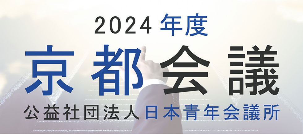 京都会議 2023 - Remember Your Dream / JCI 公益社団法人日本青年会議所