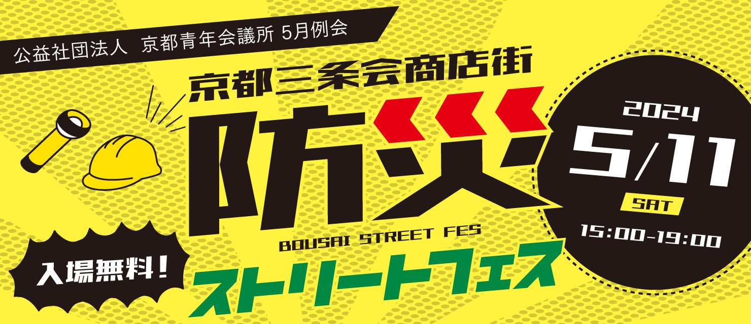 5月例会「京都三条会商店街防災ストリートフェス」のご案内