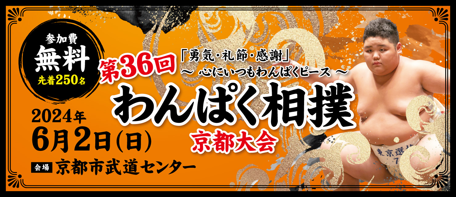 6月例会「第36回わんぱく相撲京都大会」出場選手募集のお知らせ