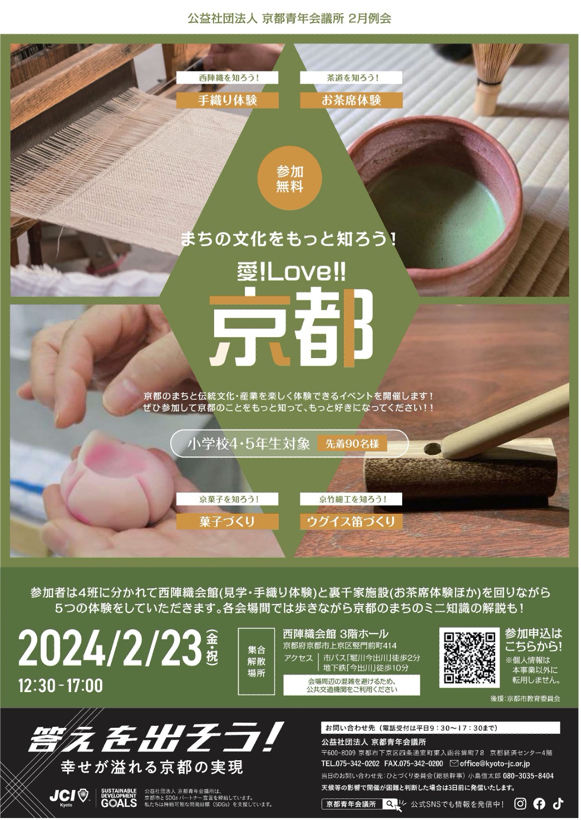 2月例会「愛！Love！！京都～まちの文化をもっと知ろう！～」のご案内