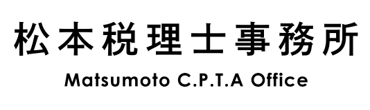 松本税理士事務所