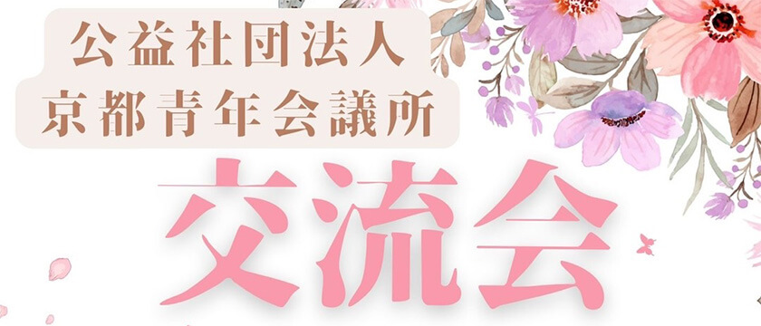 4月交流会のご案内