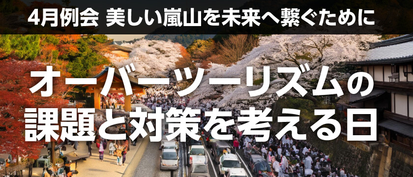 4月例会「美しい嵐山を未来へ繋ぐために」