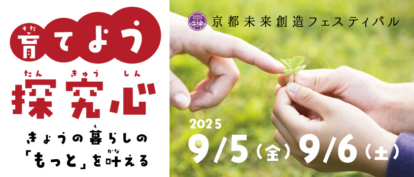 「京都未来創造フェスティバル」を開催し京都の魅力発信、住み続けたいまちへ！