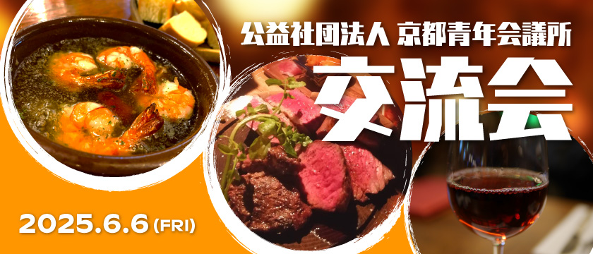 6月交流会のご案内