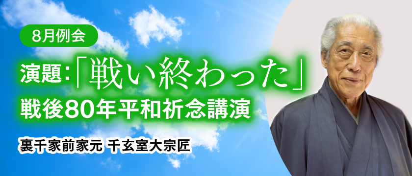 8月例会「戦後80年平和祈念講演 演題：『戦い終わった』」