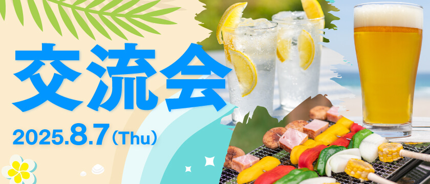8月交流会のご案内