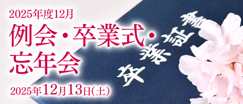 12月例会「2025年度12月例会・卒業式・忘年会」