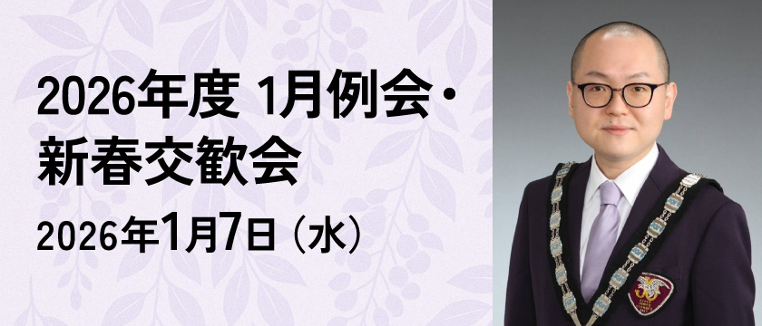 1月例会・新春交歓会のご案内