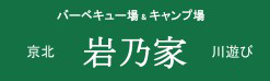 バーベキュー場 岩乃家