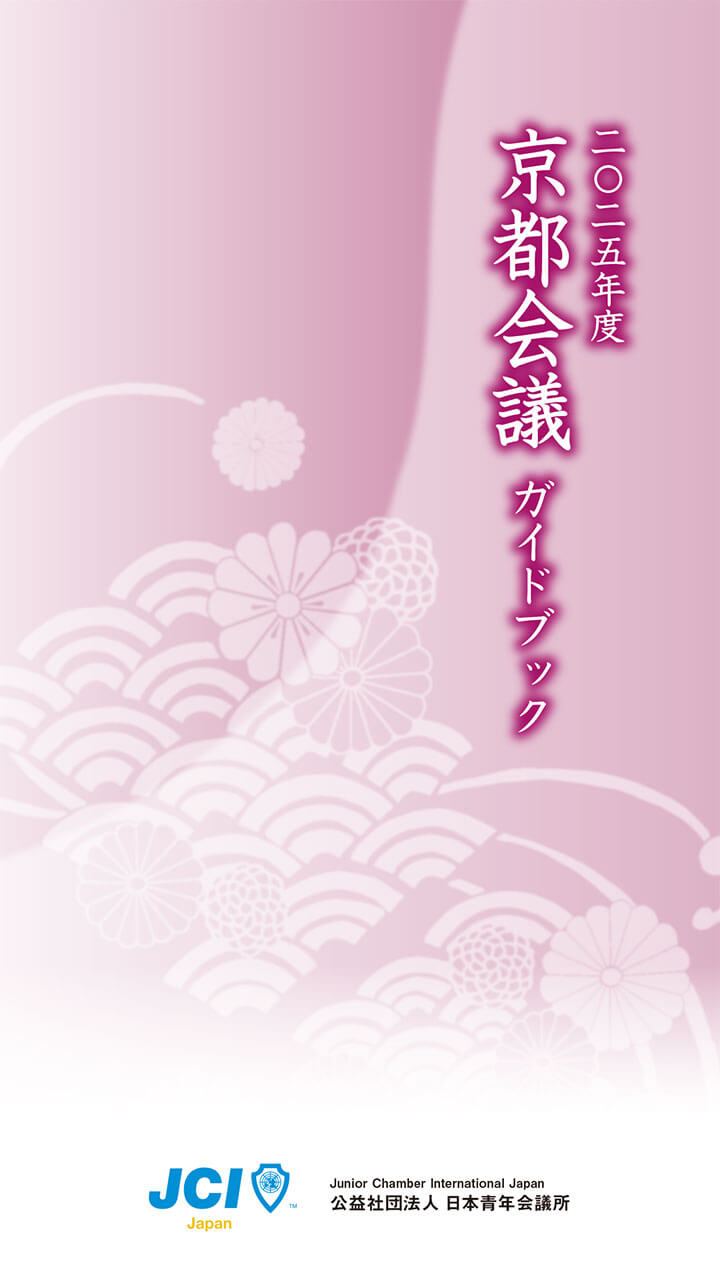 2025年度 京都会議ガイドブック