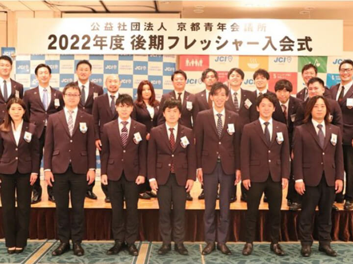 常に新しい学びの場が用意されていることです。京都JCは単年度制であり、毎年運動・活動を共にするメンバーが入れ替わります。その都度、新たな発展と成長の機会に触れることができるため、やる気と熱意さえあれば、今までの人生とは異なる、貴重な経験を数多く積むことができます。