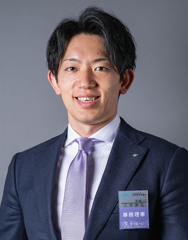 専務理事 三木 崇弘