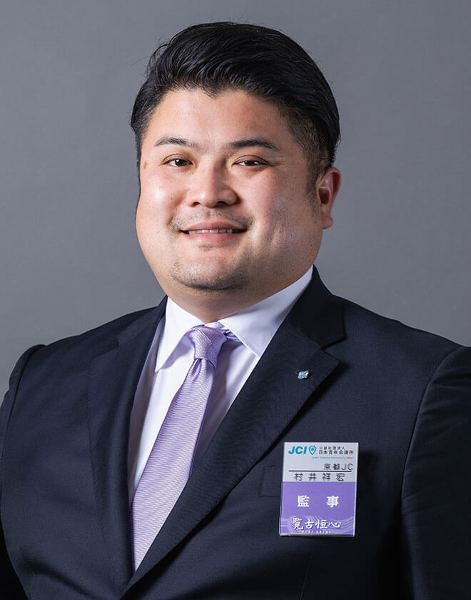 監事 村井 祥宏