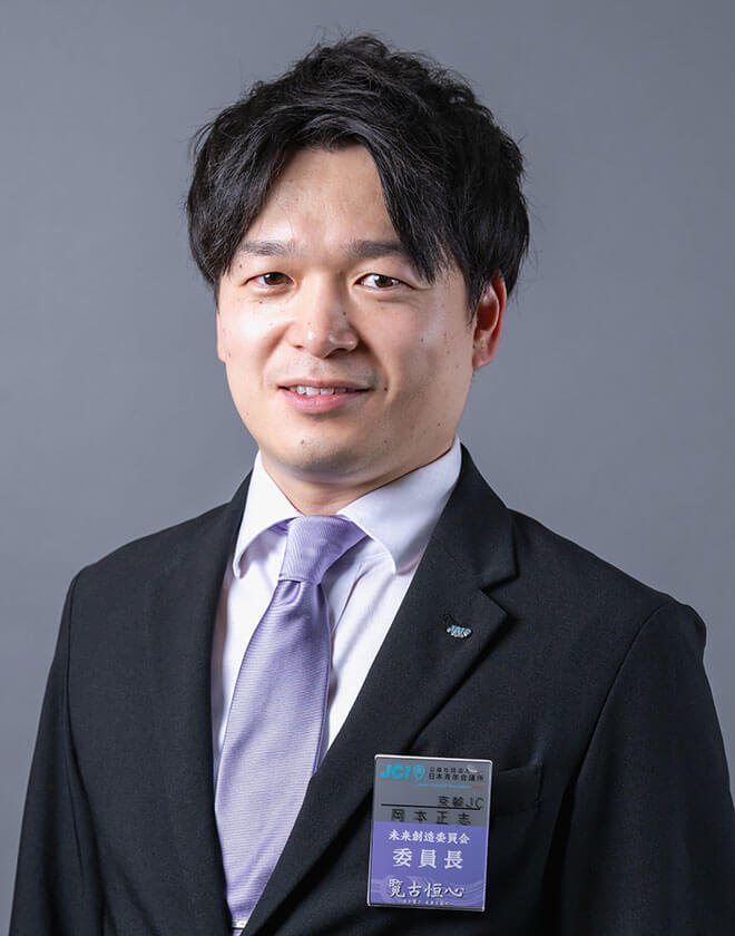 未来創造委員長 岡本 正志