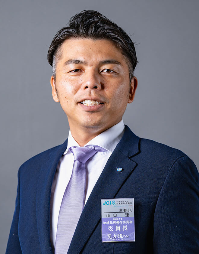 地域振興発信委員長 山口 遼
