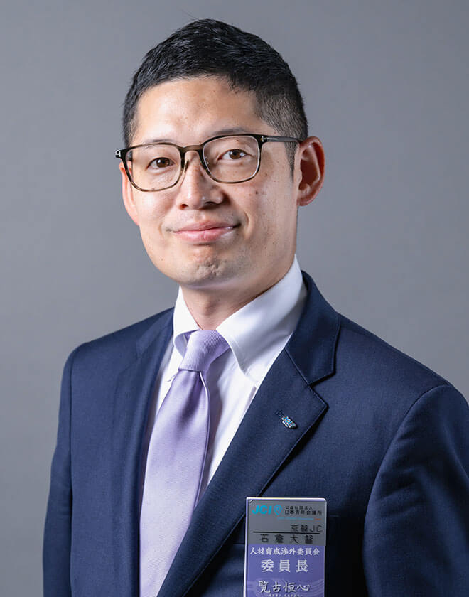 人材育成渉外委員長 石倉 大督