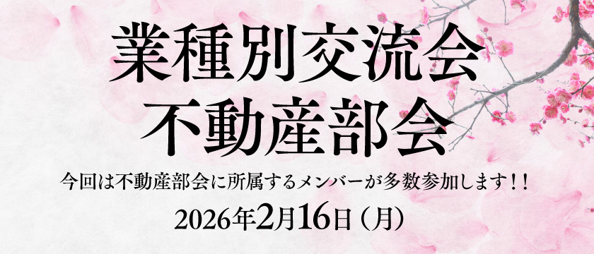 2月交流会のご案内