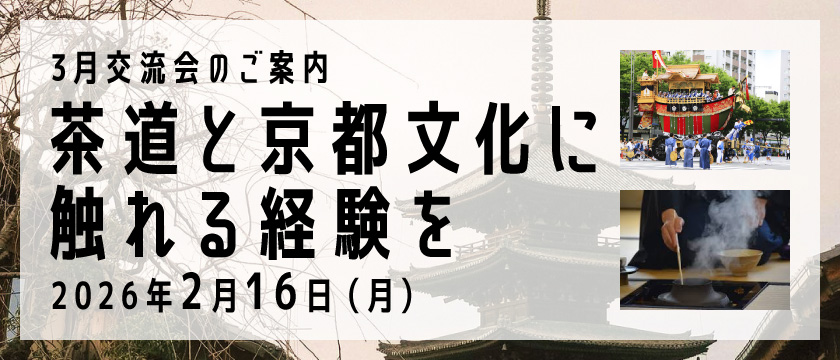 3月交流会のご案内