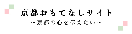 京都おもてなしサイト